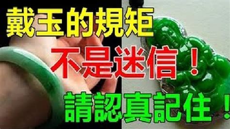 玉鐲禁忌|戴玉的禁忌！不是迷信，請認真記住！（馬上收藏）